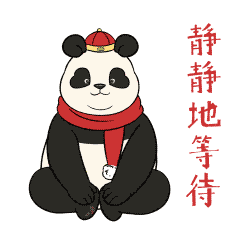 熊猫滚滚新年篇表情包上线喽