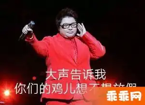 鸡儿放假出自什么地方韩红鸡儿放假梗是怎么来的
