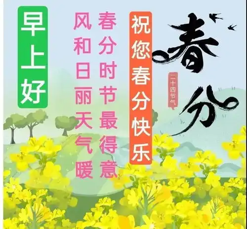 2021年3月20日星期六春分早上好问候祝福动态表情图片春分问候祝福图片合集