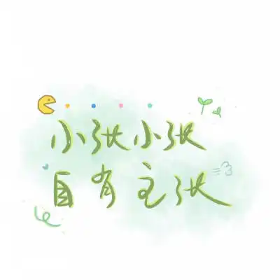 张姓氏头像大全带字张姓微信头像图片女生专用