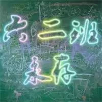 六年级2班班级群头像