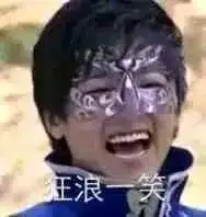 游乐王子邪魅一笑狂狼一笑图片游乐王子表情包下载乐游网游戏下载