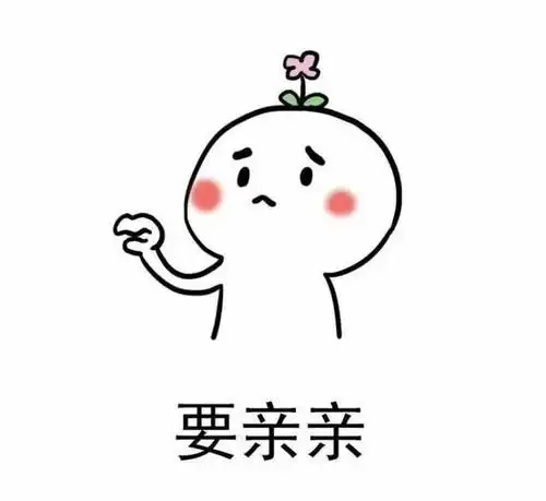 撩妹表情包要两个亲亲,要微醺的亲亲