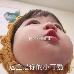 很皮很可爱的仙女表情我这不是胖,这全是你的小可爱