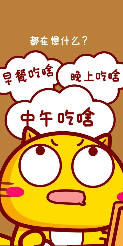 都在想什么呢