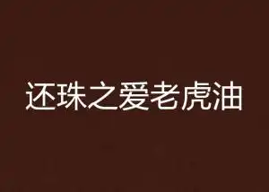 还珠之爱老虎油