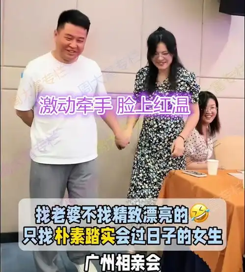 广东男子相亲,一眼相中黑裙子美女,网友有眼光,有夫妻相