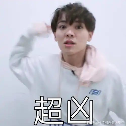 尤长靖表情包分享