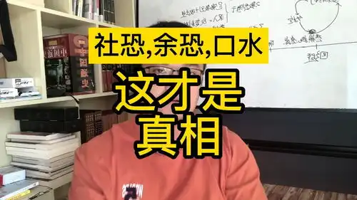 社交恐惧症,起源真相余光强迫症余光恐惧症赤面恐惧症口水强迫症口吃恐惧症表情恐惧症对视恐惧症色目恐惧症视