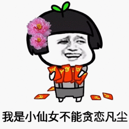 我不管我就是小仙女表情图