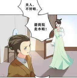 王妃有毒第9话不请自来的神秘男子爱奇艺漫画