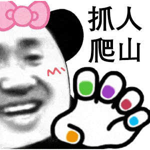 超火的一起爬山吗表情包醒醒,起来爬山了