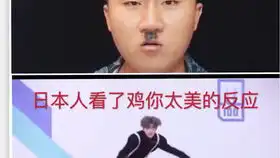 震惊艾达王竟模仿蔡徐坤鸡你太美
