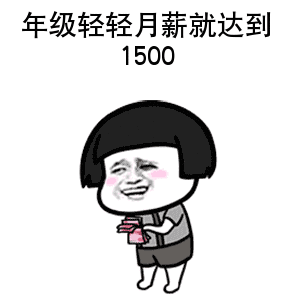 抖音表情包年纪轻轻就已经达到月薪1500......