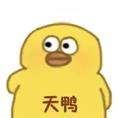 沙雕小黄鸭表情包