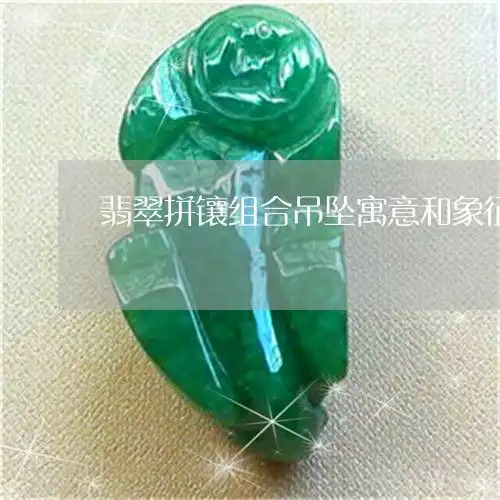 翡翠拼镶组合吊坠寓意和象征翡翠组合镶嵌