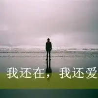 简单而有内涵的头像简单大气有内涵的头像