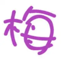 我想找个紫色梅字娃娃点的