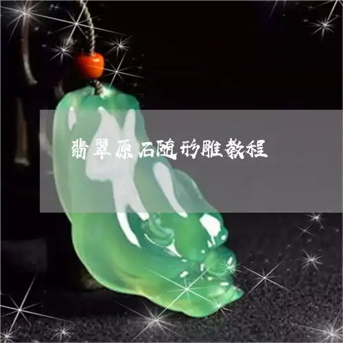 翡翠原石随形雕教程翡翠随行雕刻