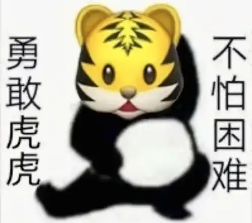 表情包十三丨勇敢牛牛,不怕困难勇敢系列