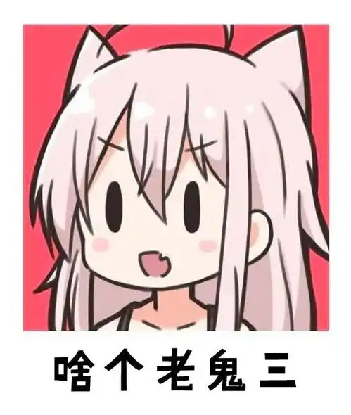 表情包苏州话里说something,什么玩意