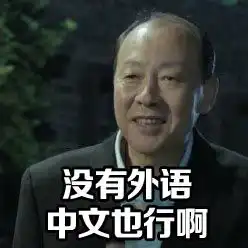 陈清泉学外语表情包qq头像图片人民的名义陈清泉嫖娼表情包下载