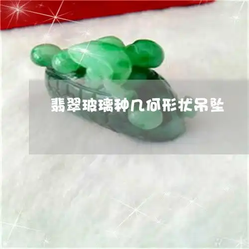 简单普及一下翡翠玻璃种几何形状吊坠玻璃种翡翠吊坠挂件2023已更新头条翡玉专栏