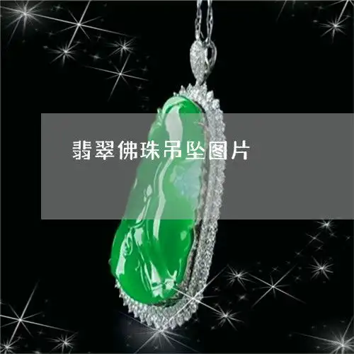 科普一下翡翠佛珠吊坠图片翡翠佛吊坠图片大全今日新闻翡翠栏目