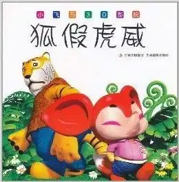小飞马3d影院狐假虎威
