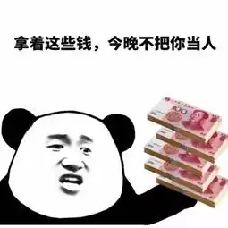 你可能需要全套人民币表情包除非你不喜欢钱