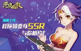 恶灵退散新版上线程序猿变身ssr与你相约