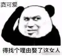 和女朋友聊天的表情包真可爱,得找个理由娶了这女人