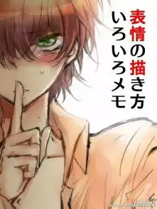 分享一组插画师misk的画表情各种心得,如何活用脸上的各种零件刻画表情,转存练习用吧