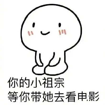你的小祖宗表情包无水印高清图免费下载