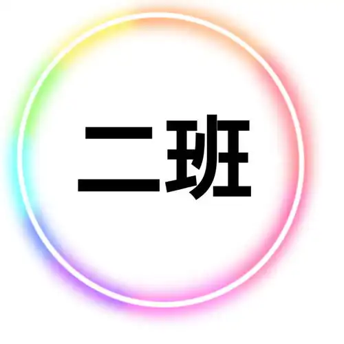 帮我制作个qq同学群头像,上面只有二班两个字