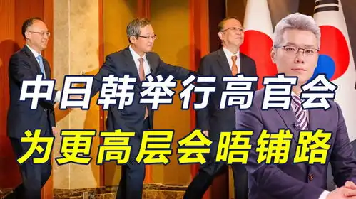 中日韩高层会晤,达成重要共识,中国发布重磅文件中美不是敌人