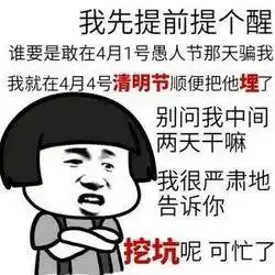 愚人节塑料友情维护指南