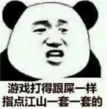 玩游戏表情包一群废物,带不动我