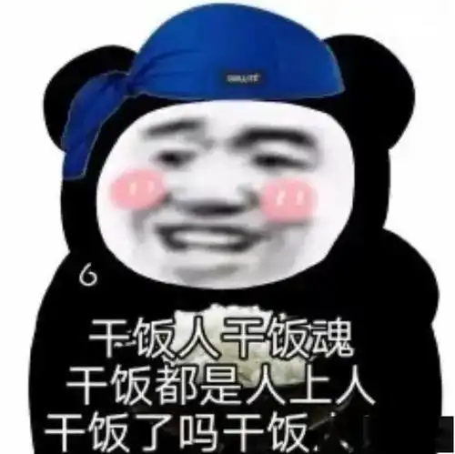 江职干饭人图鉴