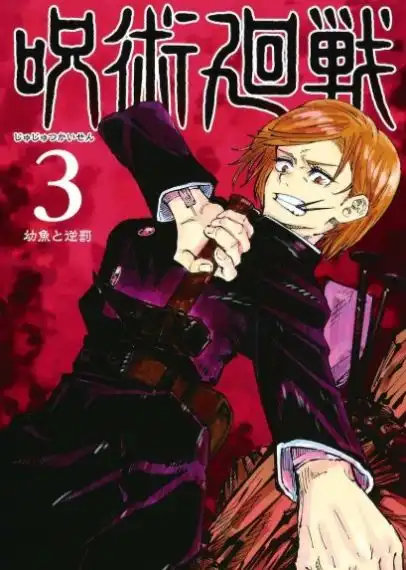 咒术回战漫画下拉式下载咒术回战漫画资源下载v1.0
