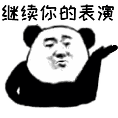 最近最火的魔性表情包之熊猫头3d特效