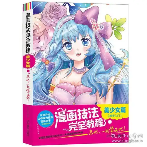 漫画技法完全教程美少女篇从零开始让你成为超级漫画高手