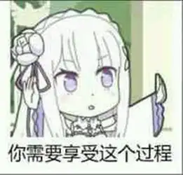 表情与斗图126从零开始的异世界生活艾米莉娅表情包