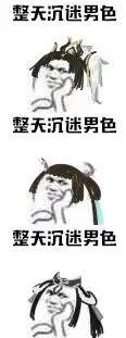 剑网3表情包分享全门派整天沉迷男色
