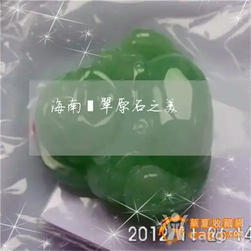 科普了解一下海南翡翠原石之美海南翡翠原石之美图片大全今日更新推荐翡翠栏目