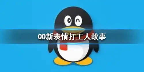 qq新表情打工人故事