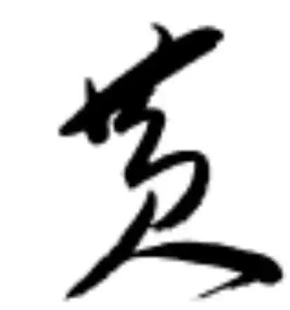 黄字怎么写好看图解