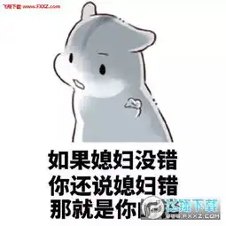 我老婆我惯得仓鼠表情包高清无水印版下载我老婆我惯得仓鼠表情包无水印版高清版下载飞翔下载