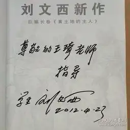 刘文西新作巨幅长卷黄土地的主人8开刘文西黑笔签名赠给王琦的保真