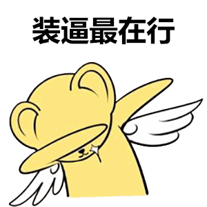 抖音swag动漫人物系列表情包大全